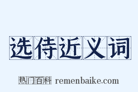 选侍近义词是什么意思的图片